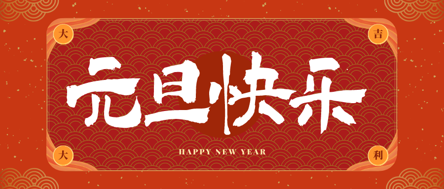 浏阳冠古科技祝大家元旦快乐！新年快乐！